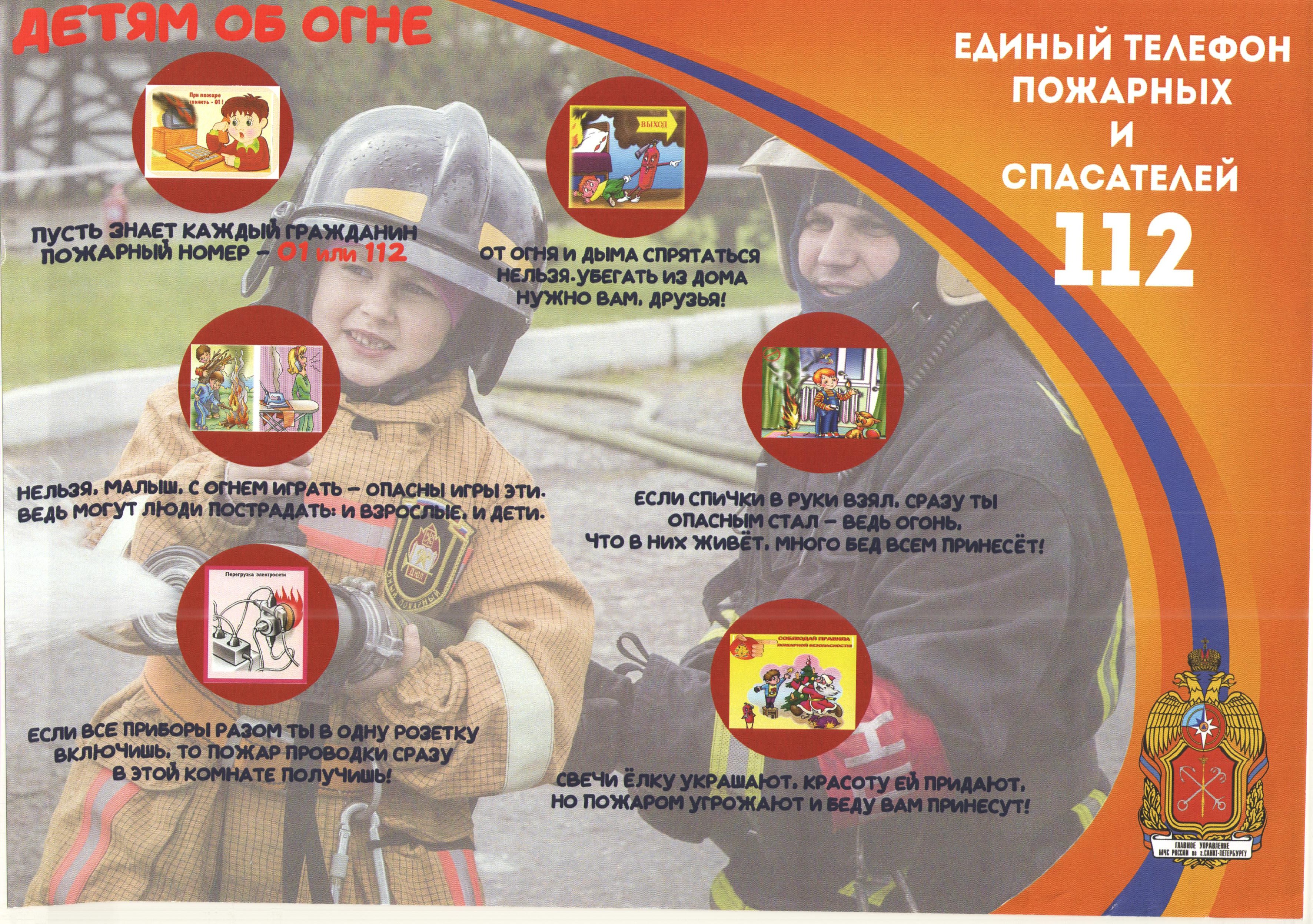 Правила пожарной безопасности для детей