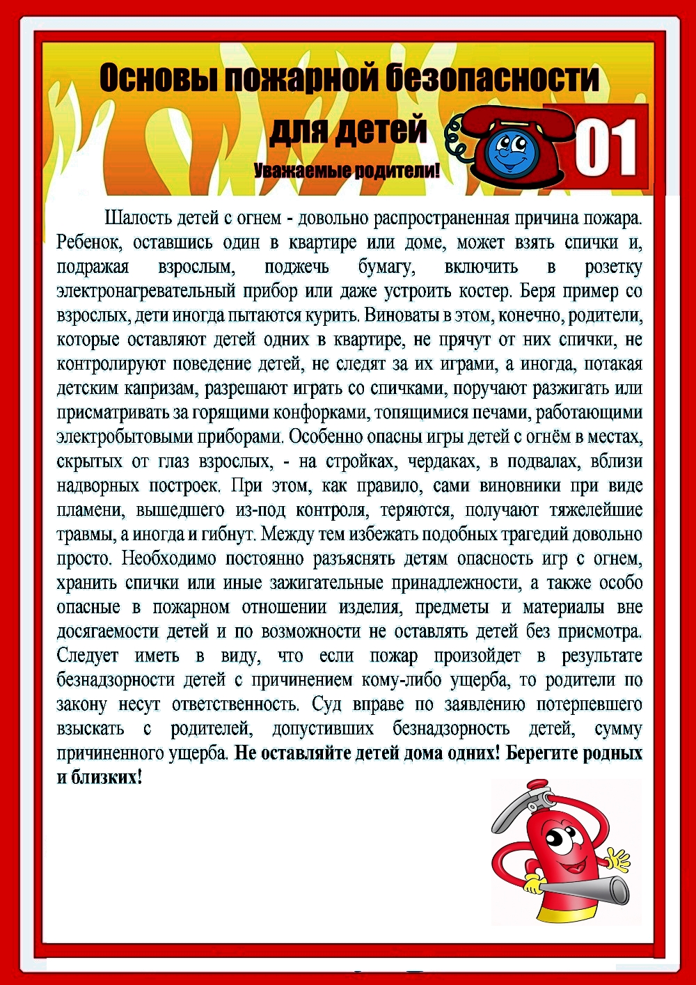 Основы пожарной безопасности для детей
